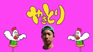 やきとり/NIYAN